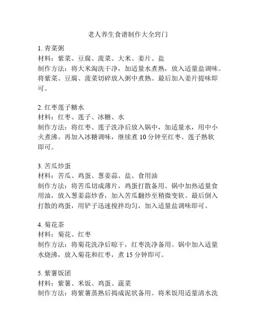 老人养生食谱制作大全窍门