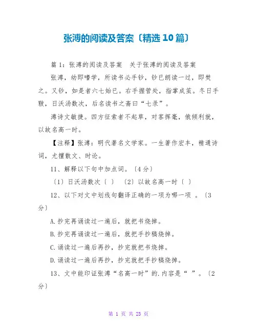 张溥的阅读及答案(精选10篇)