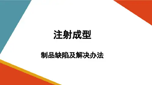 注射成型工艺—注射成型缺陷处理方法(塑料成型加工课件)