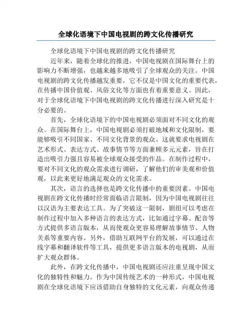 全球化语境下中国电视剧的跨文化传播研究