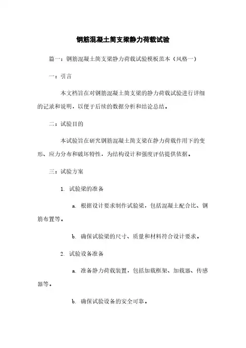 钢筋混凝土简支梁静力荷载试验