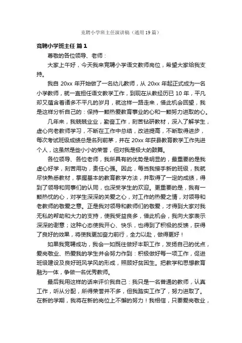竞聘小学班主任演讲稿（通用19篇）