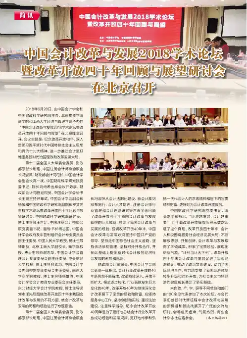 中国会计改革与发展2018学术论坛暨改革开放四十年回顾与展望研讨会在北京召开