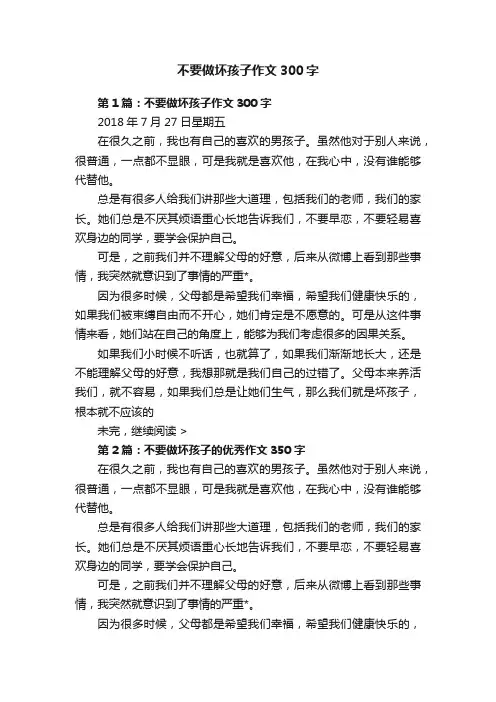 不要做坏孩子作文300字