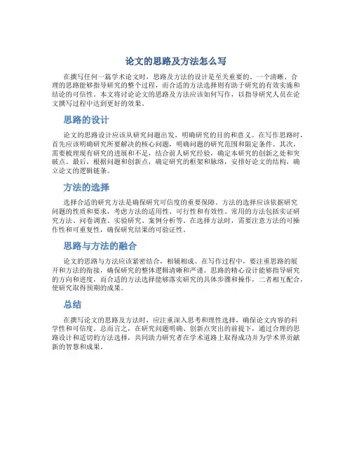 论文的思路及方法怎么写
