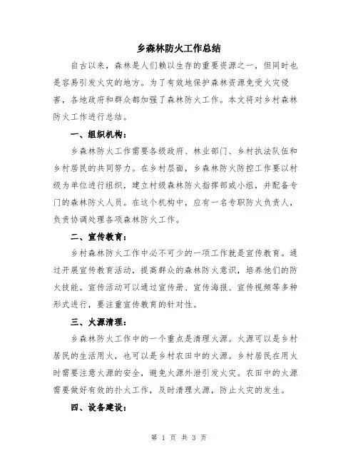 乡森林防火工作总结
