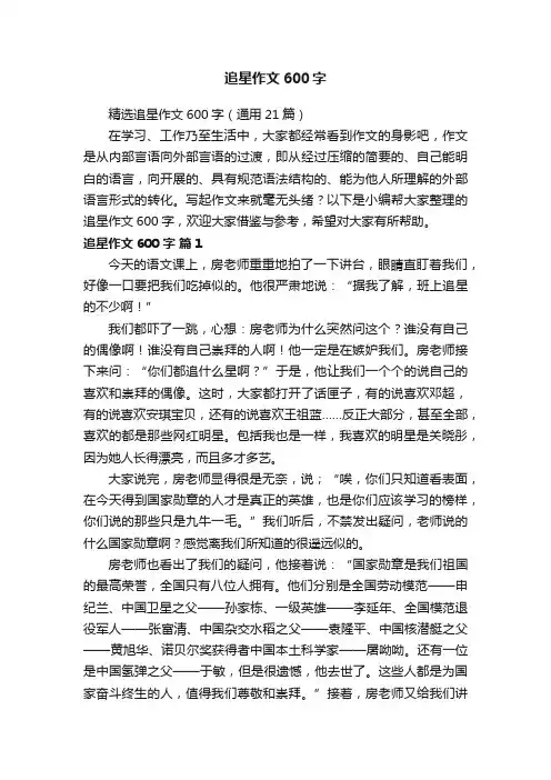 精选追星作文600字（通用21篇）