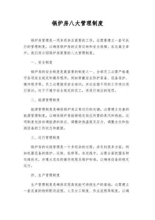 锅炉房八大管理制度