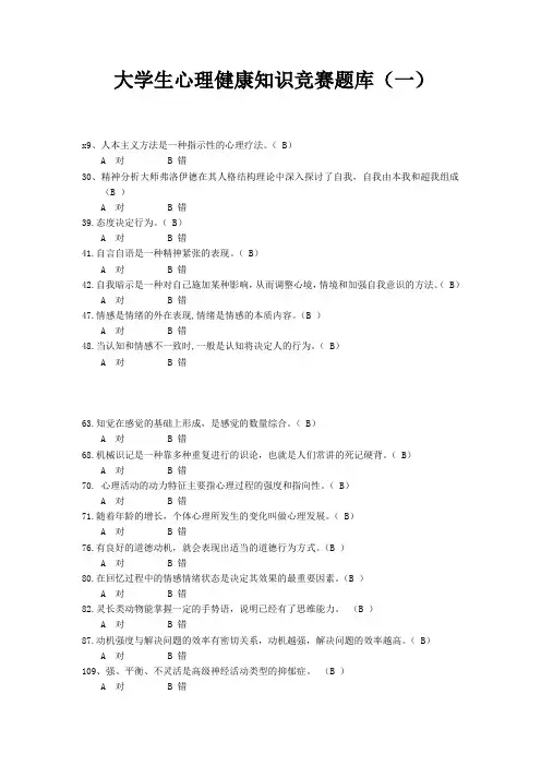 大学生心理知识竞赛题库(一)