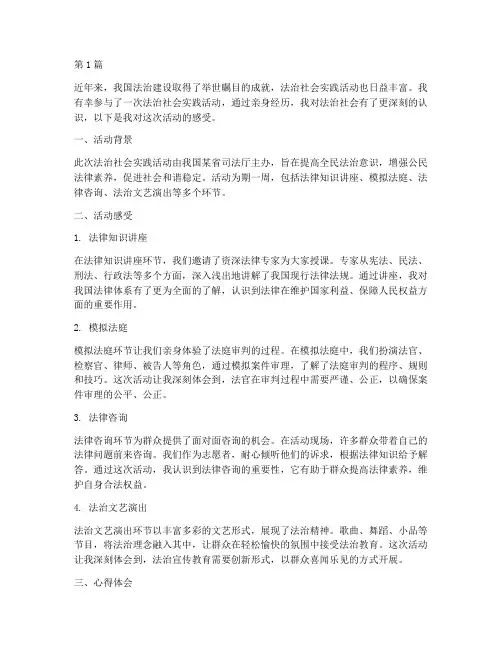 法治社会实践活动感受(3篇)