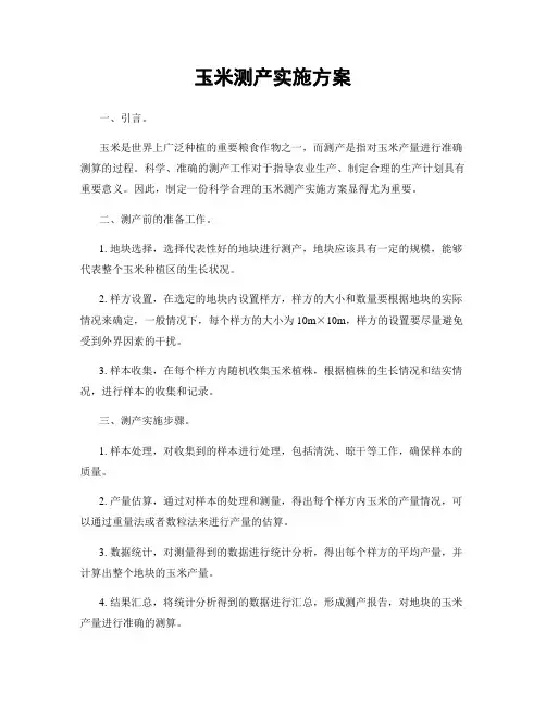 玉米测产实施方案