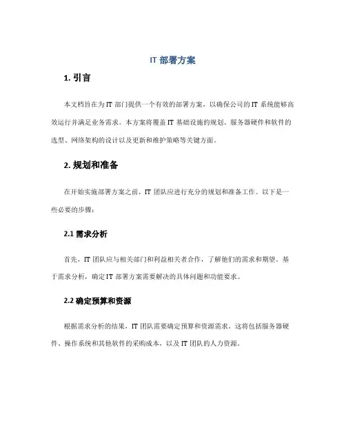 it部署方案