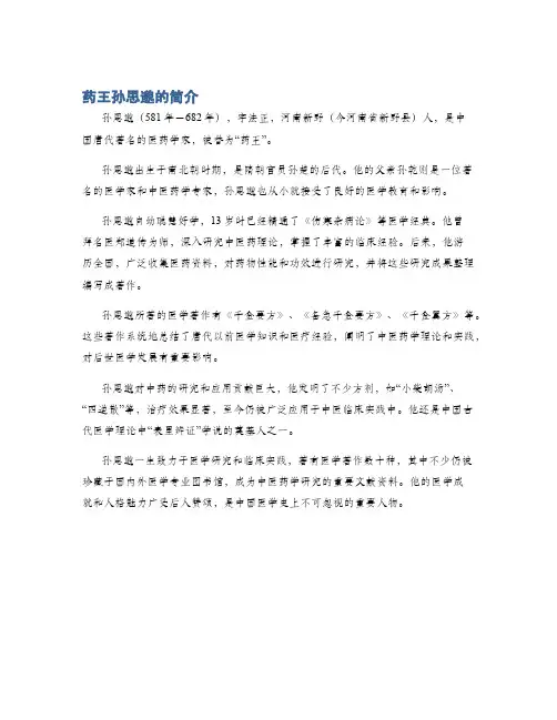 药王孙思邈的简介
