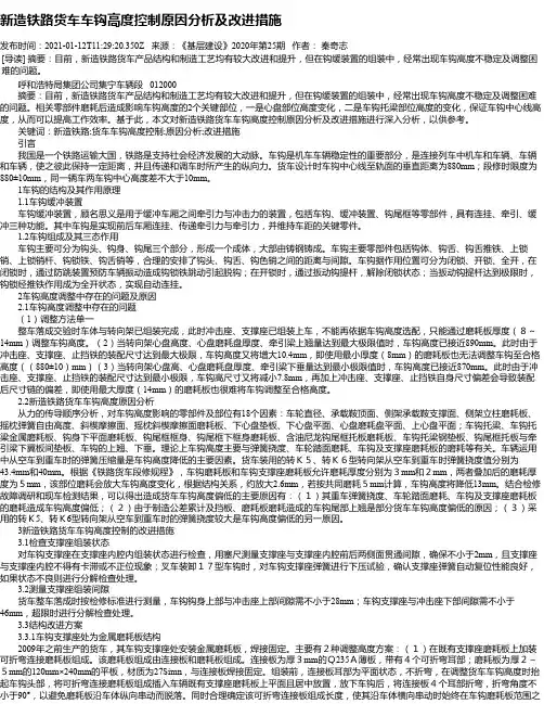 新造铁路货车车钩高度控制原因分析及改进措施
