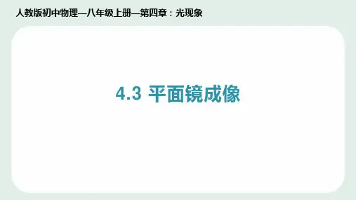 平面镜成像人教版物理八年级上册