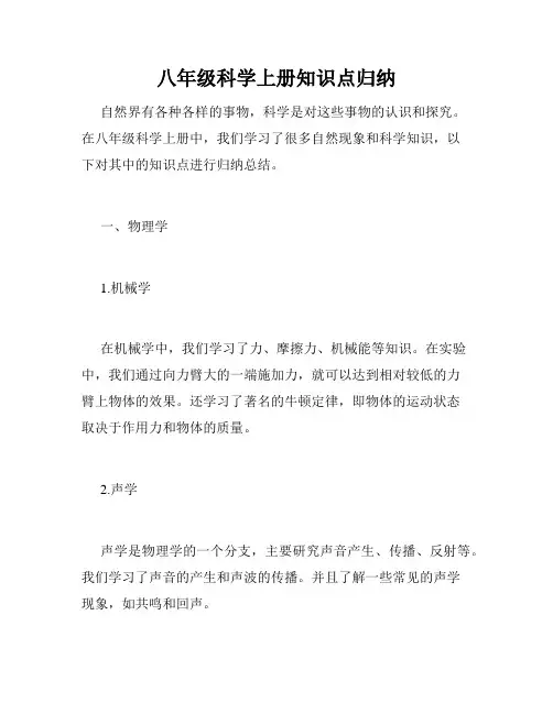 八年级科学上册知识点归纳