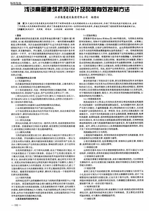 浅谈高层建筑抗风设计及风振有效控制方法