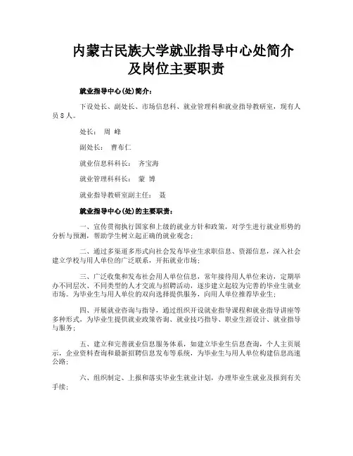 内蒙古民族大学就业指导中心处简介及岗位主要职责