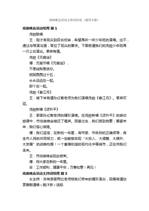 戏曲晚会活动主持词结尾（通用3篇）