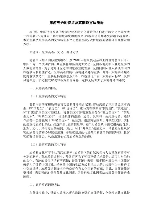 旅游英语的特点及其翻译方法浅析