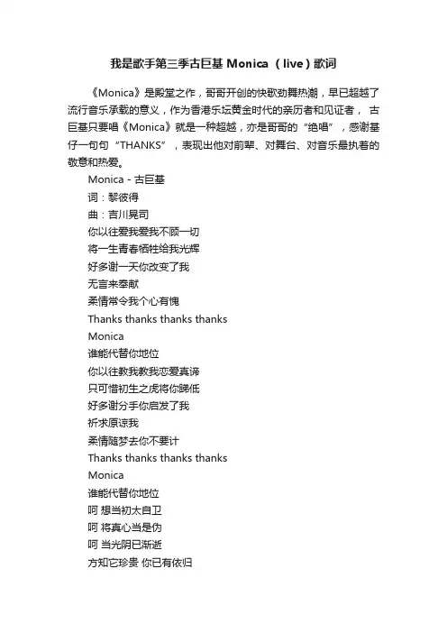 我是歌手第三季古巨基Monica（live）歌词