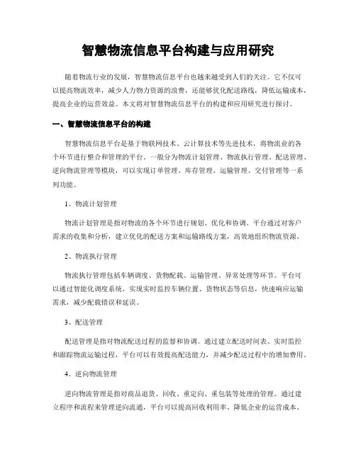 智慧物流信息平台构建与应用研究