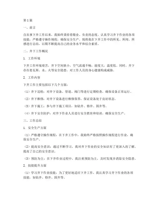 从事下井工作总结范文(3篇)