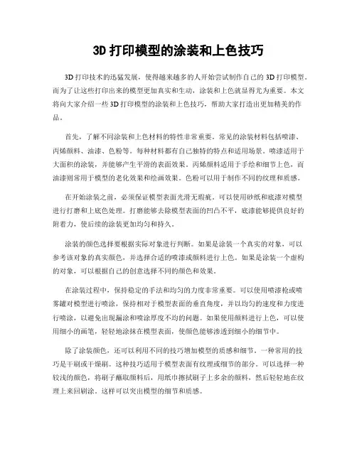 3D打印模型的涂装和上色技巧
