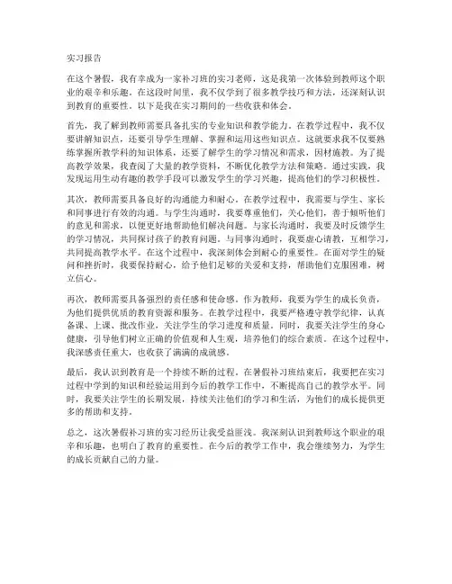 暑假补习班老师实习报告