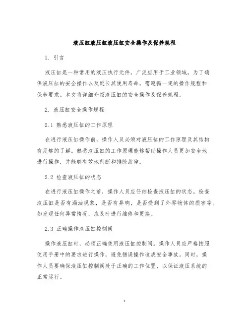 液压缸液压缸液压缸安全操作及保养规程