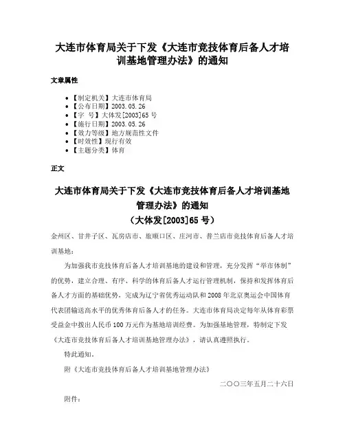 大连市体育局关于下发《大连市竞技体育后备人才培训基地管理办法》的通知