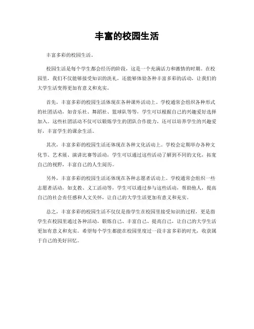 丰富的校园生活