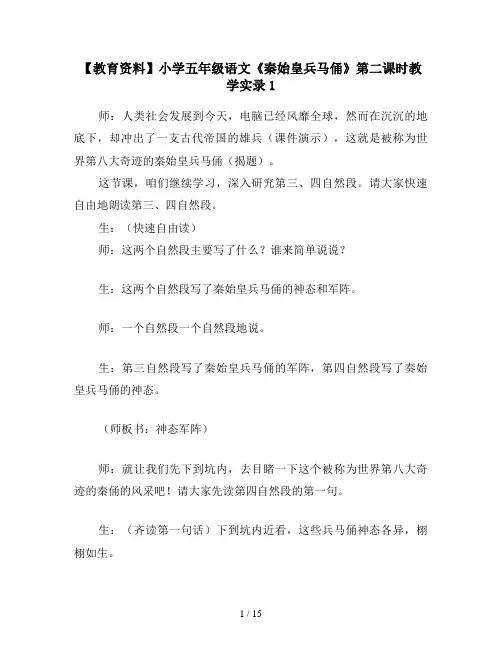 【教育资料】小学五年级语文《秦始皇兵马俑》第二课时教学实录1