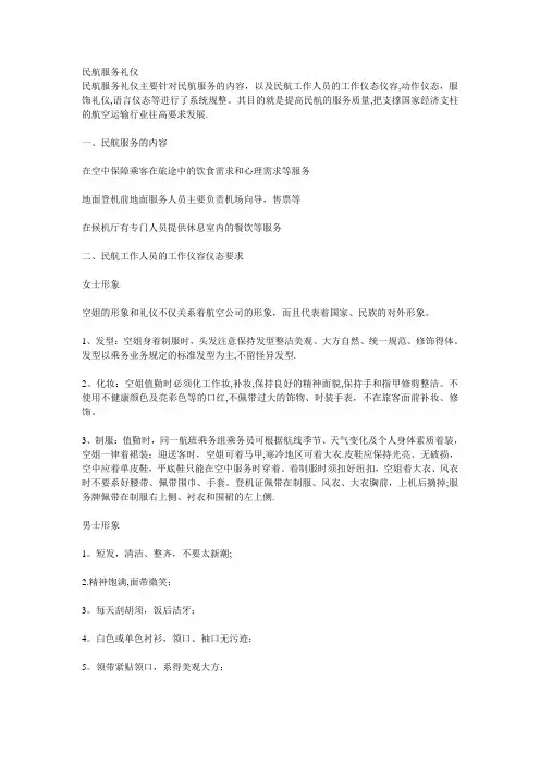 民航服务礼仪