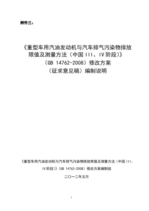重型汽油机排放(国III、IV)标准编制说明