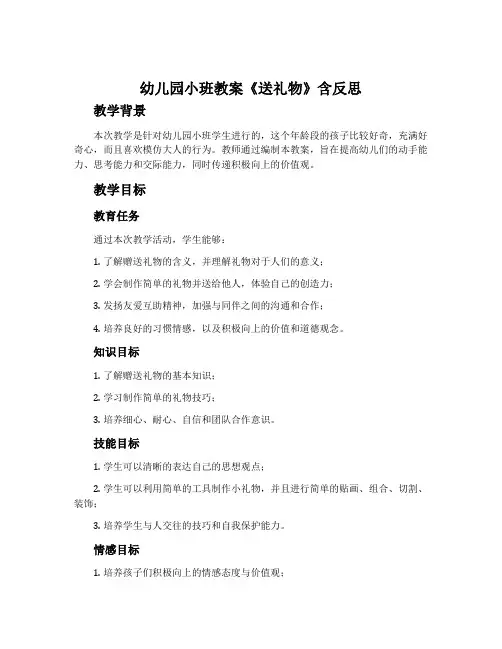 幼儿园小班教案《送礼物》含反思
