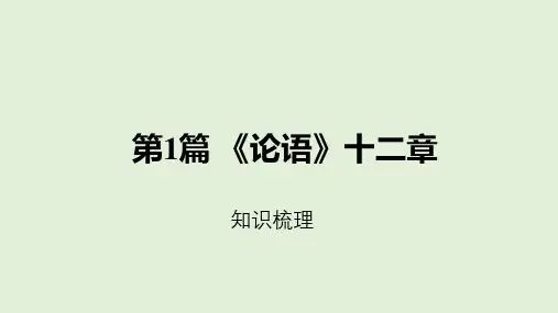 重庆中考语文一轮复习 文言文知识梳理课件 第1篇 《论语》十二章