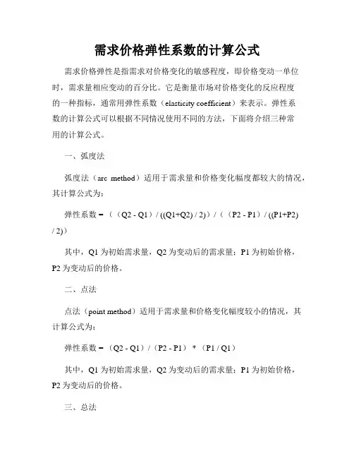 需求价格弹性系数的计算公式