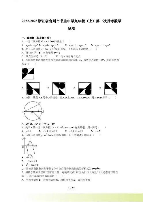 台州书生中学九年级上第一次月考数学试卷含答案解析