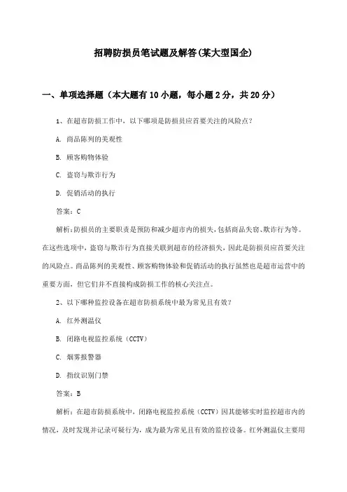 防损员招聘笔试题及解答(某大型国企)