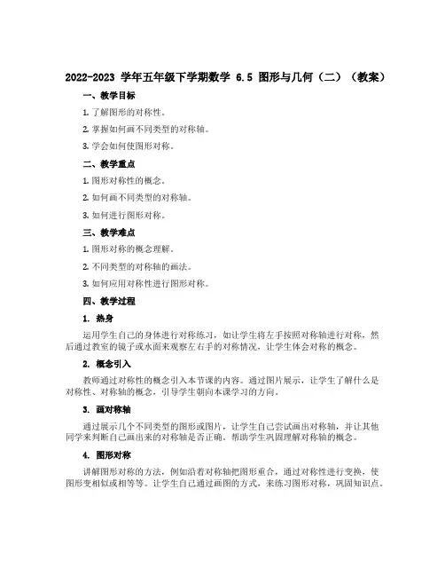 2022-2023学年五年级下学期数学6.5图形与几何(二)(教案)