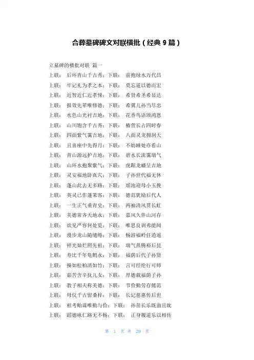 合葬墓碑碑文对联横批(经典9篇)