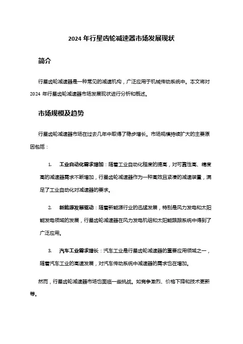 2024年行星齿轮减速器市场发展现状