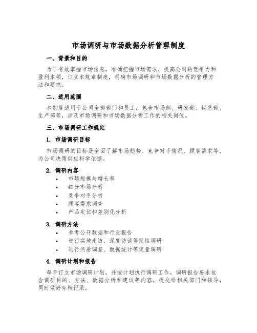 市场调研与市场数据分析管理制度