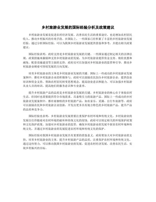 乡村旅游业发展的国际经验分析及政策建议