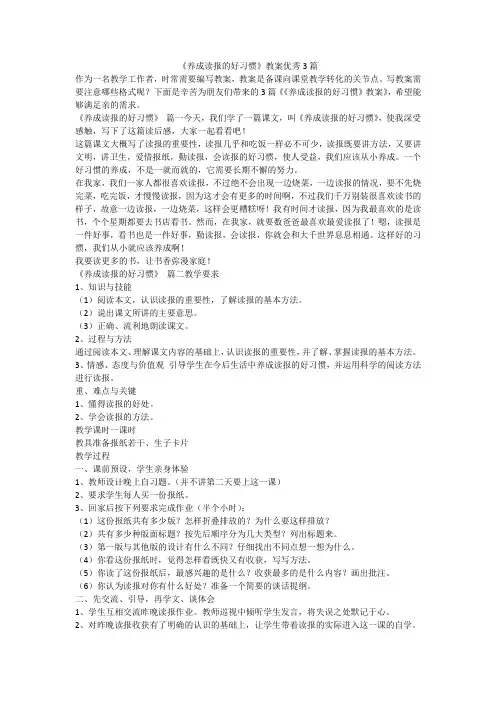 2023最新-《养成读报的好习惯》教案优秀3篇