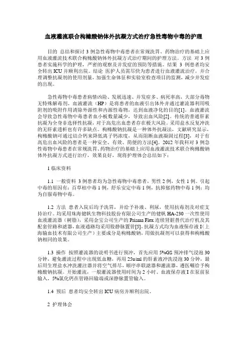 血液灌流联合枸橼酸钠体外抗凝方式治疗急性毒物中毒的护理