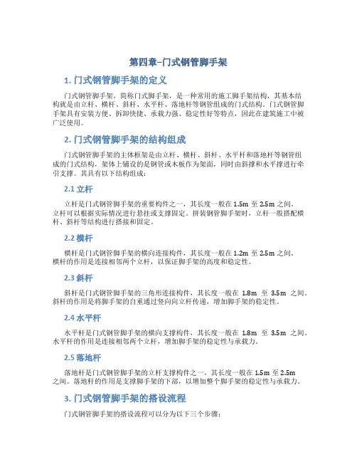 第四章--门式钢管脚手架