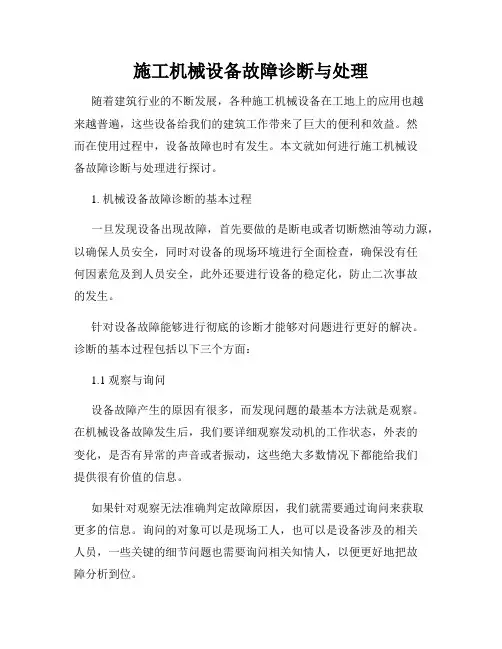 施工机械设备故障诊断与处理