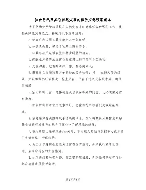 防台防汛及其它自然灾害的预防应急预案范本(3篇)